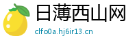 日薄西山网